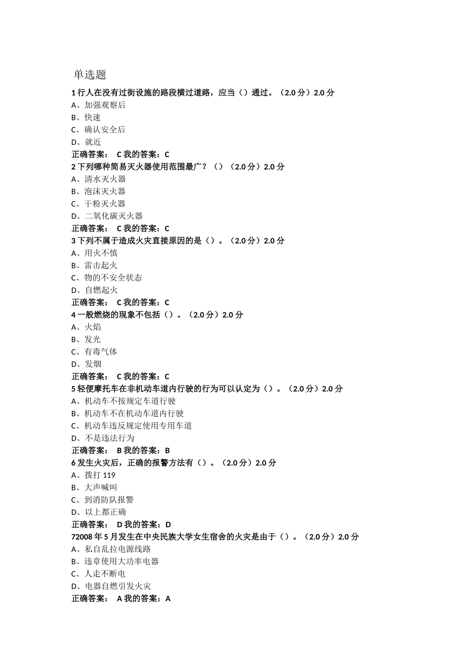 大学生安全教育期末考试满分答案_第1页