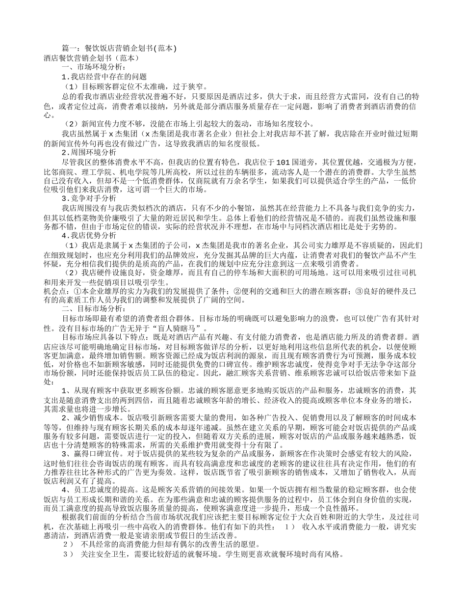 餐饮营销策划书范文(共5篇)_第1页