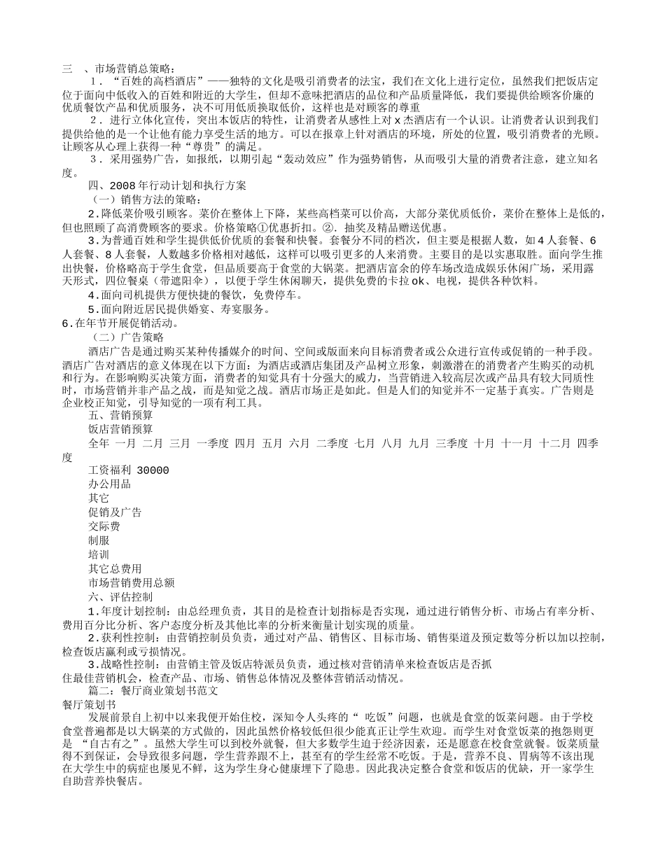 餐饮营销策划书范文(共5篇)_第2页