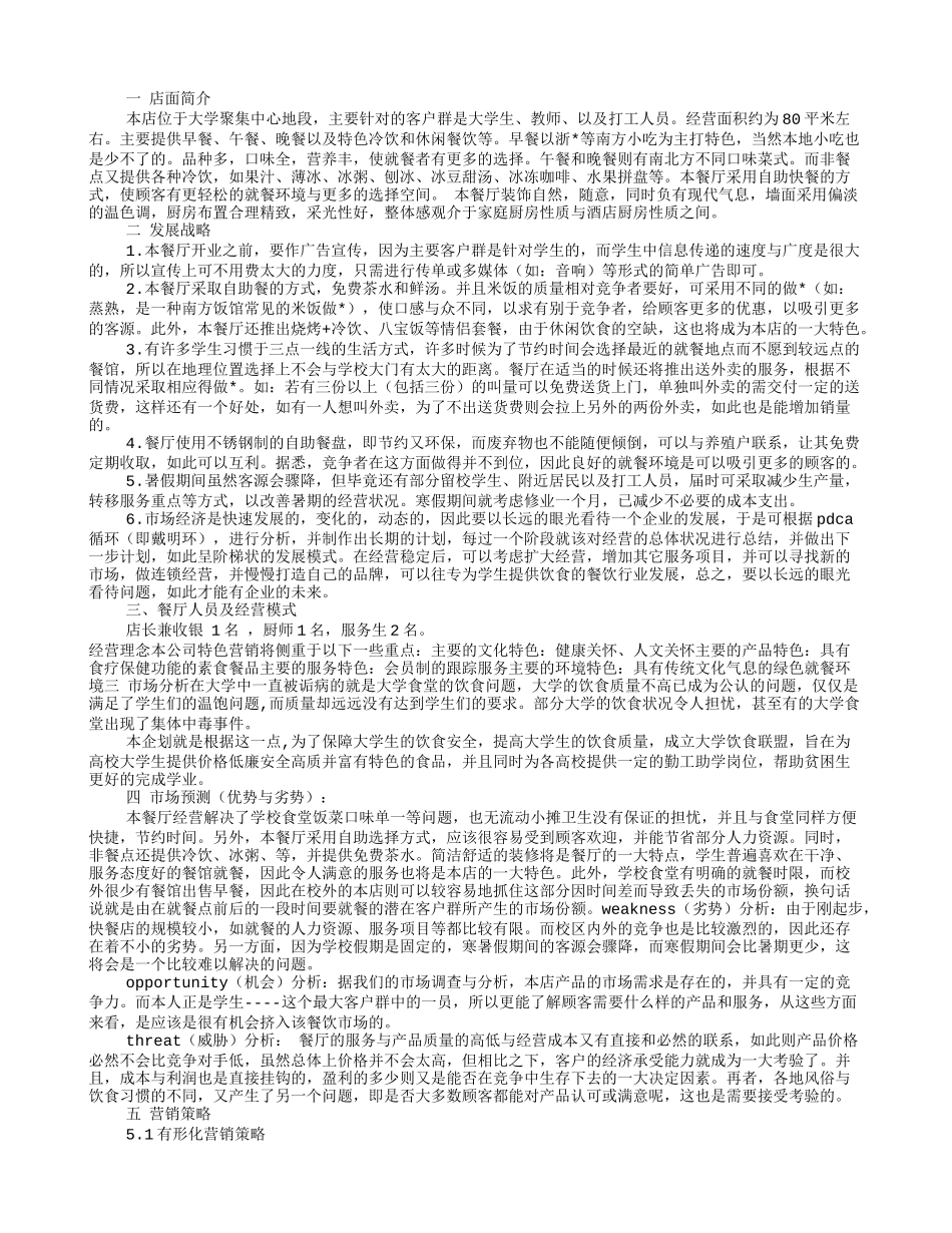 餐饮营销策划书范文(共5篇)_第3页