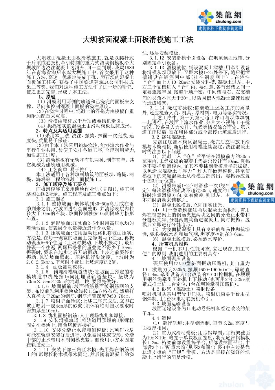 大坝坡面混凝土面板滑模施工工法_第1页