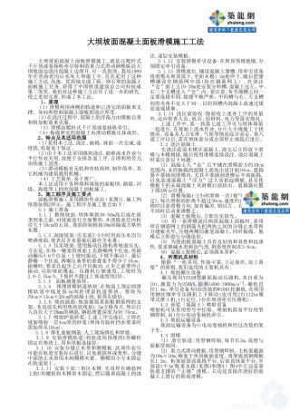 大坝坡面混凝土面板滑模施工工法