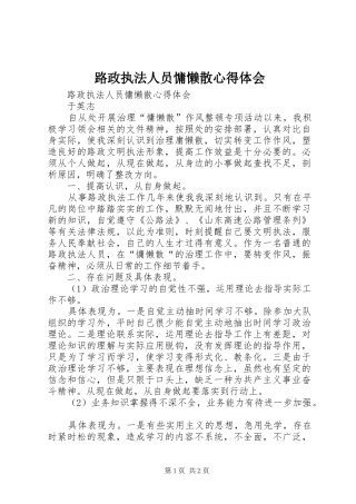 路政执法人员慵懒散体会心得
