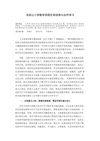 浅谈让小学数学学困生有效参与合作学习