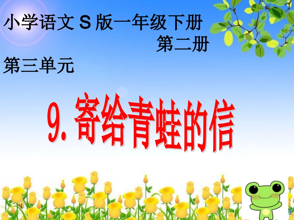 寄给青蛙的信板书展示课件_第1页