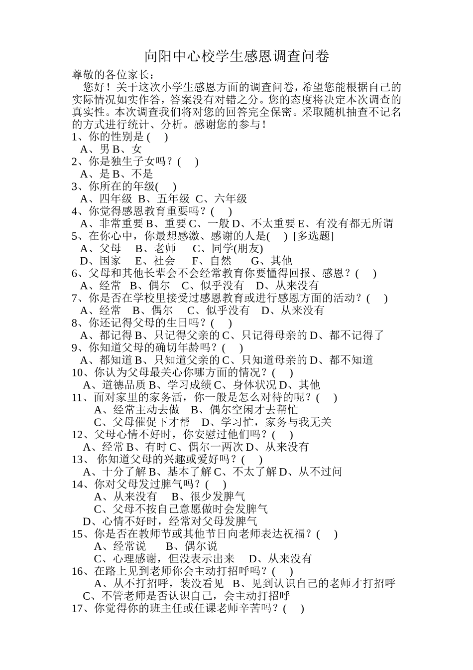 向阳中心校学生感恩调查问卷_第1页