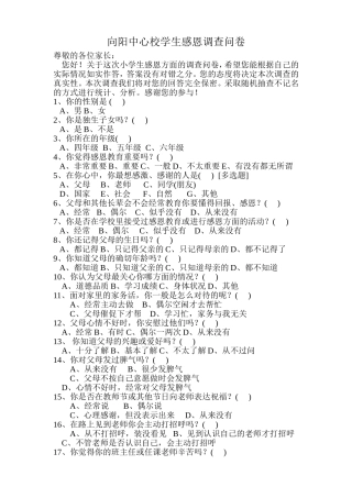 向阳中心校学生感恩调查问卷