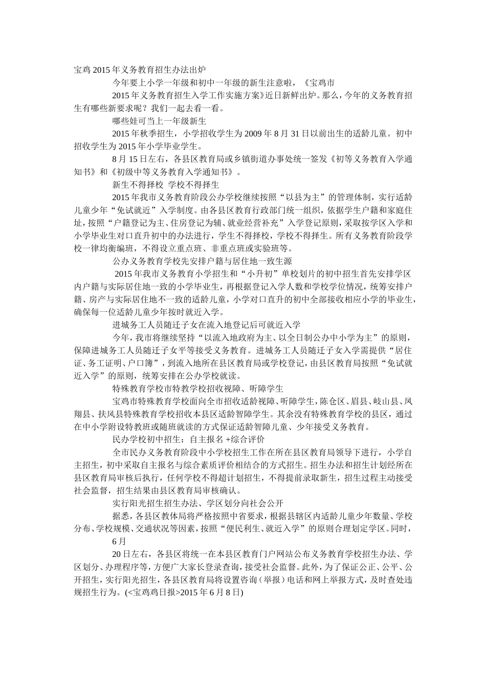 宝鸡2015年义务教育招生办法出炉_第1页