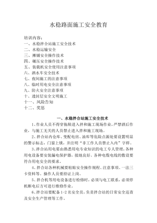 水稳路面施工安全教育