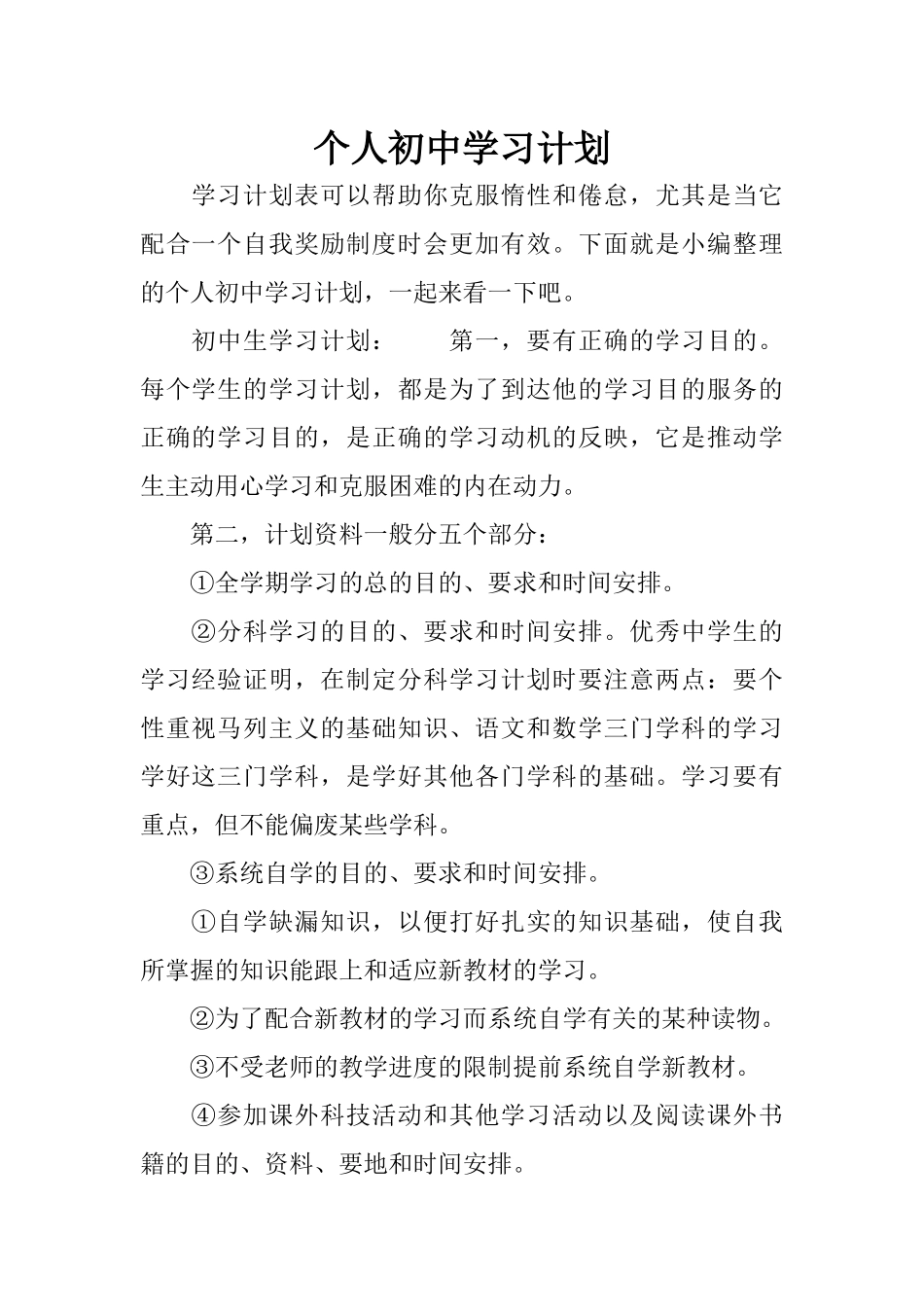个人初中学习计划_第1页