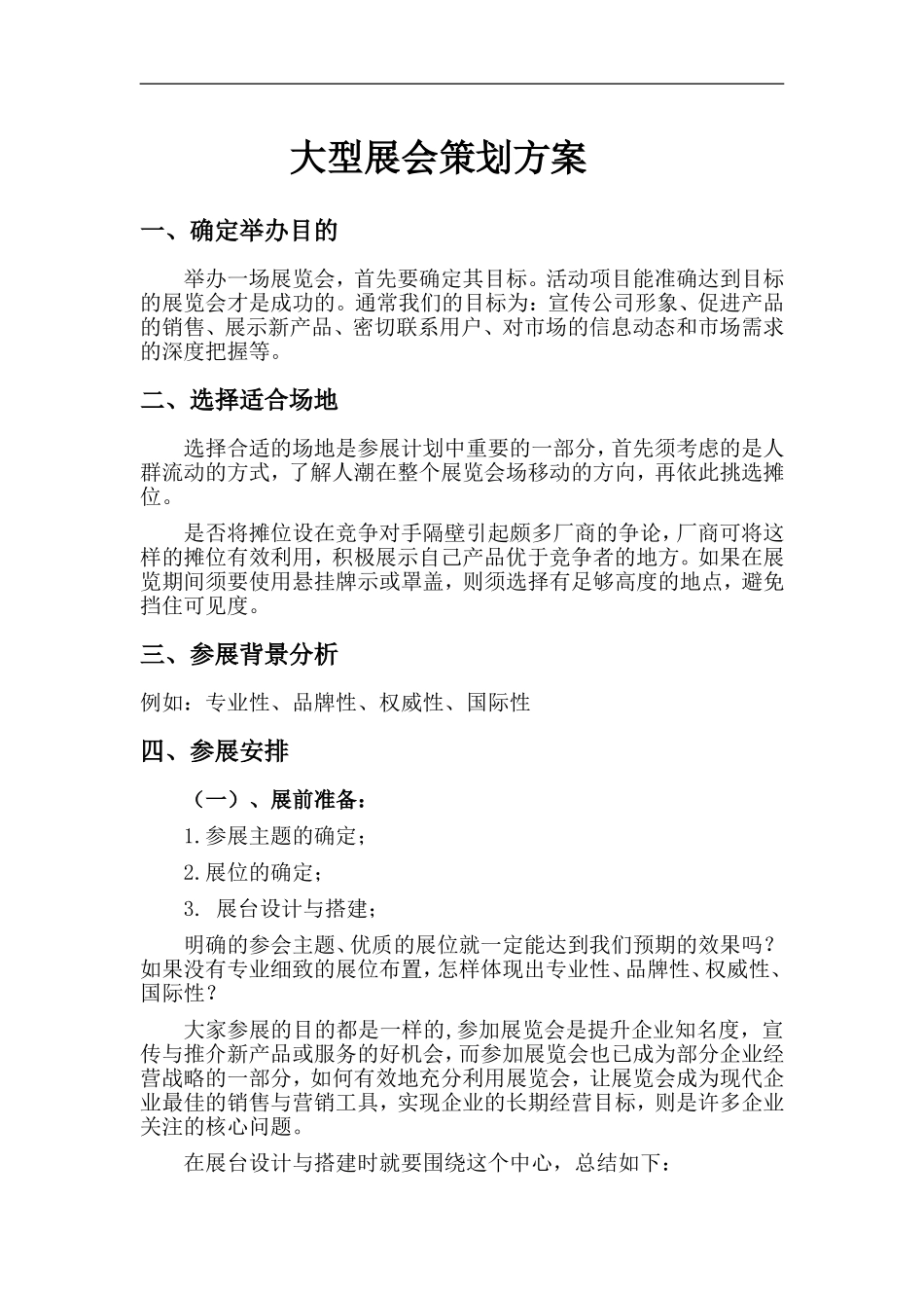 大型展会策划方案_第1页