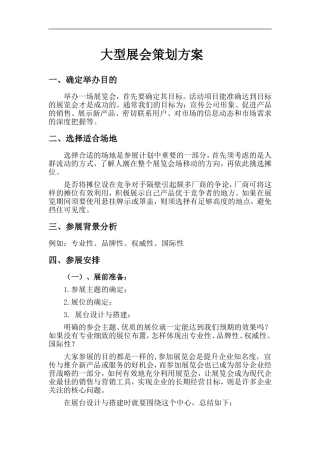 大型展会策划方案