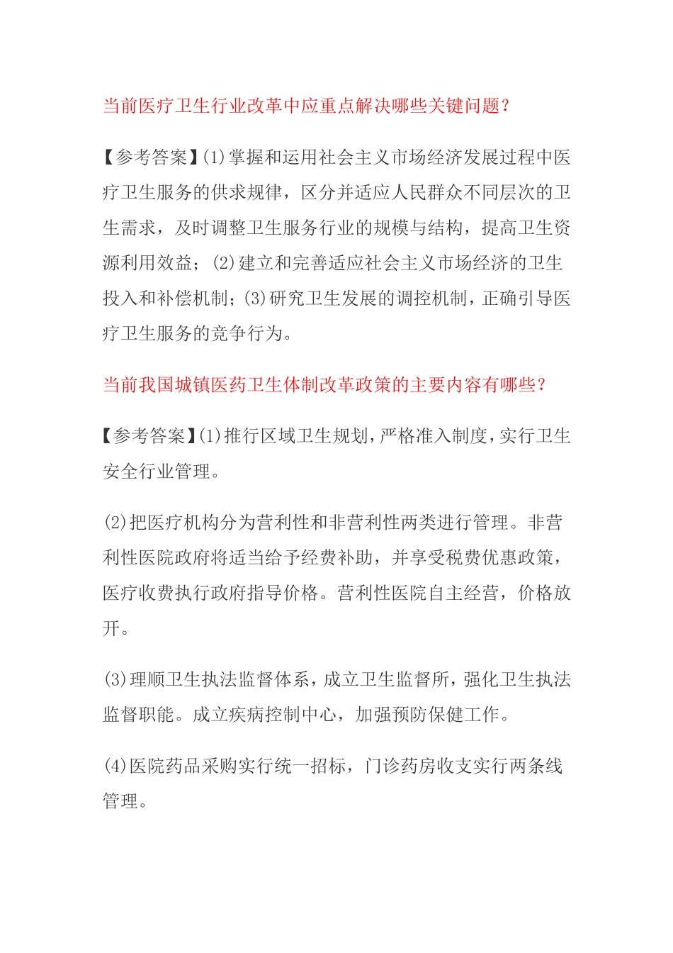 卫生系统事业编面试题合集_第1页