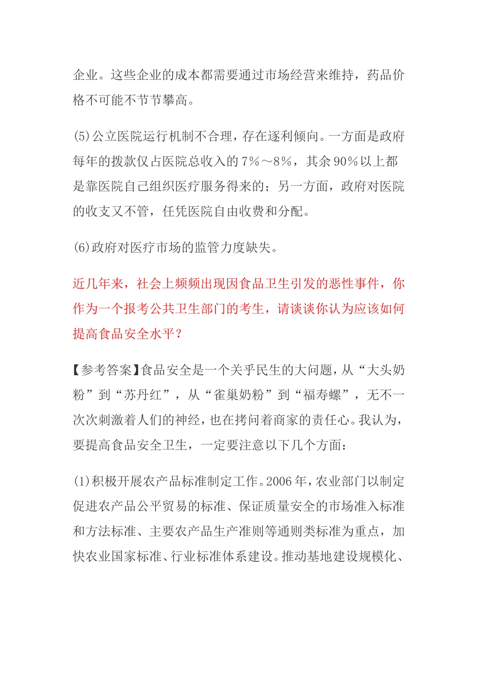 卫生系统事业编面试题合集_第3页