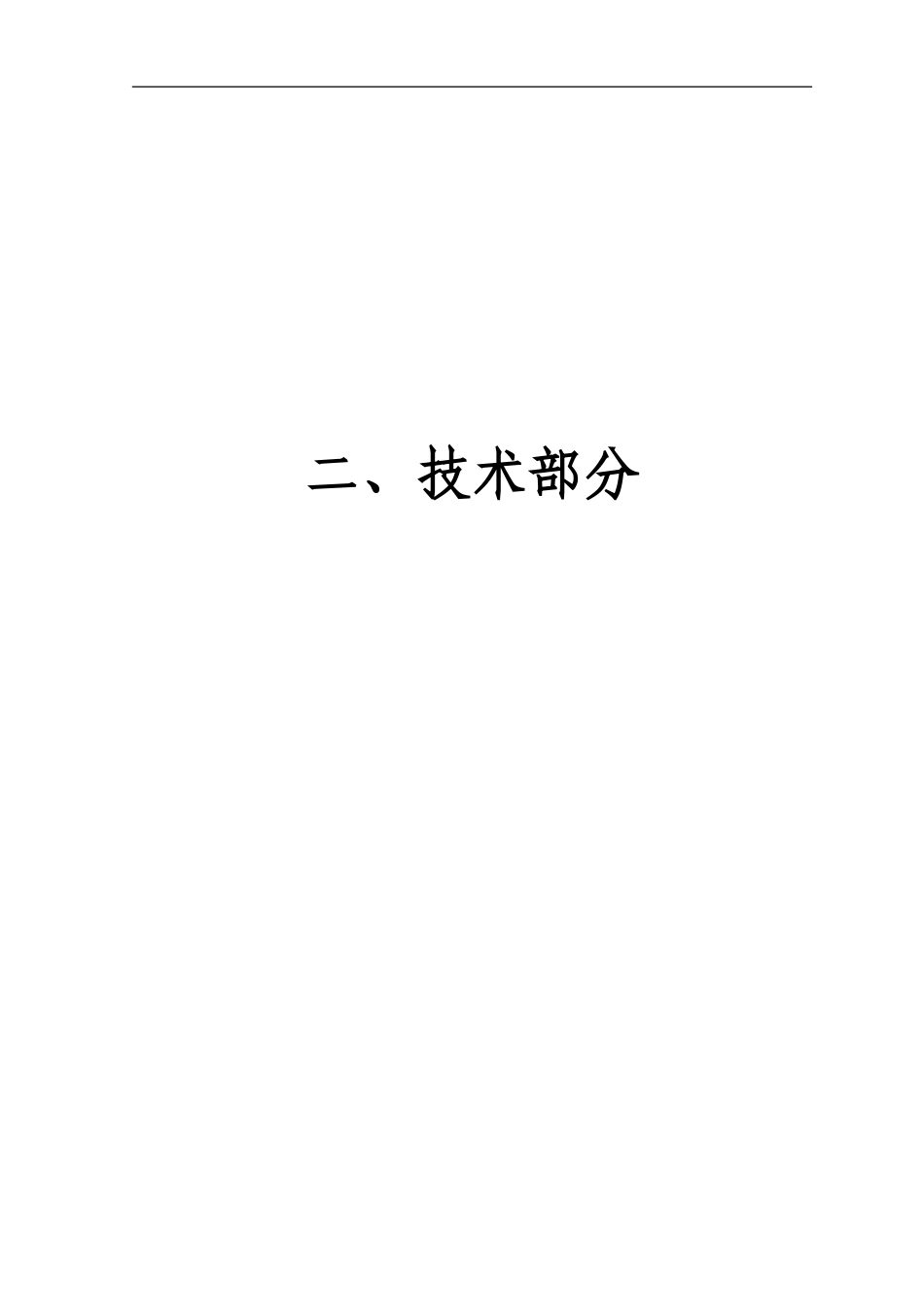 污水处理工程设计投标文件技术部分设计方案_第1页