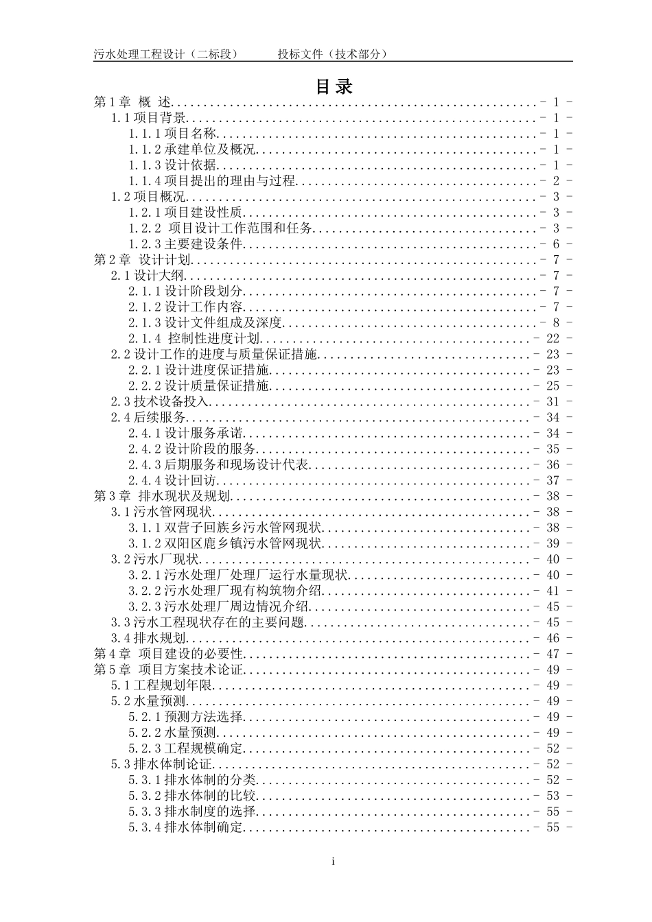 污水处理工程设计投标文件技术部分设计方案_第2页