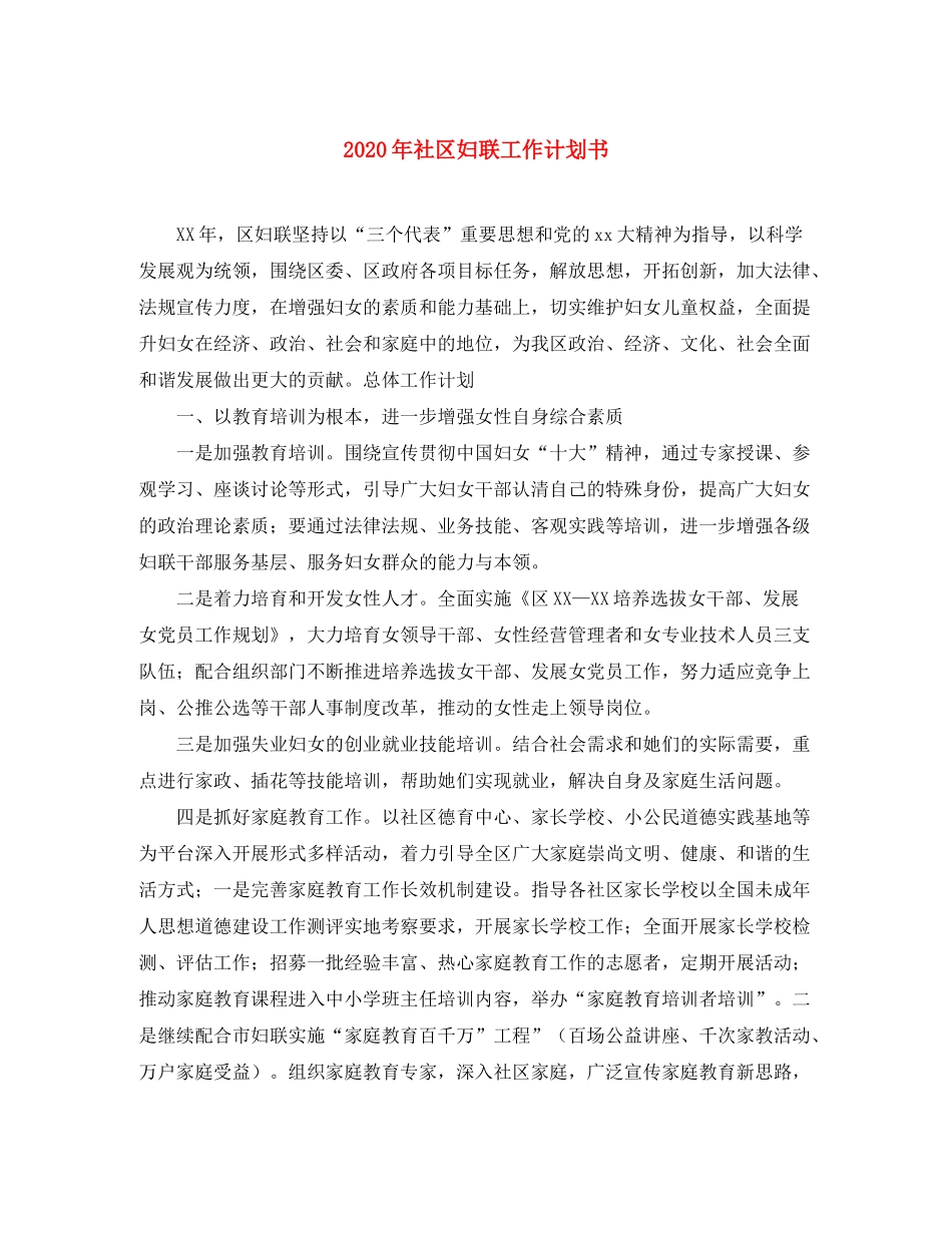 2020年社区妇联工作计划书_第1页
