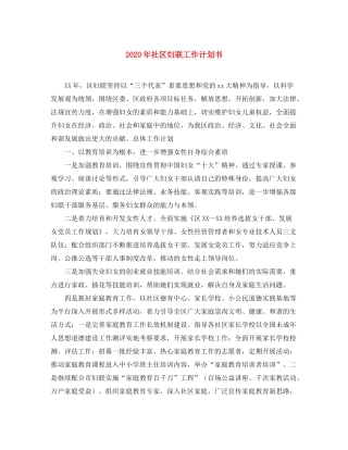 2020年社区妇联工作计划书