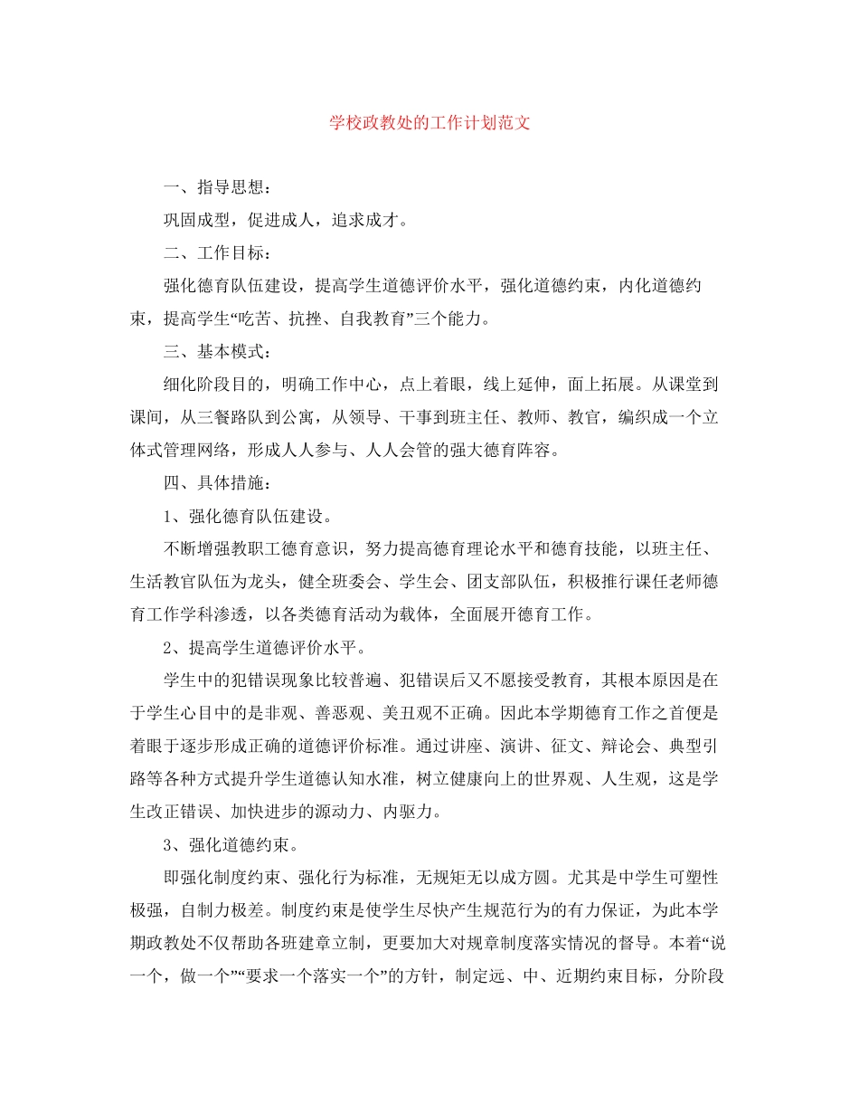 学校政教处的工作计划范文_第1页