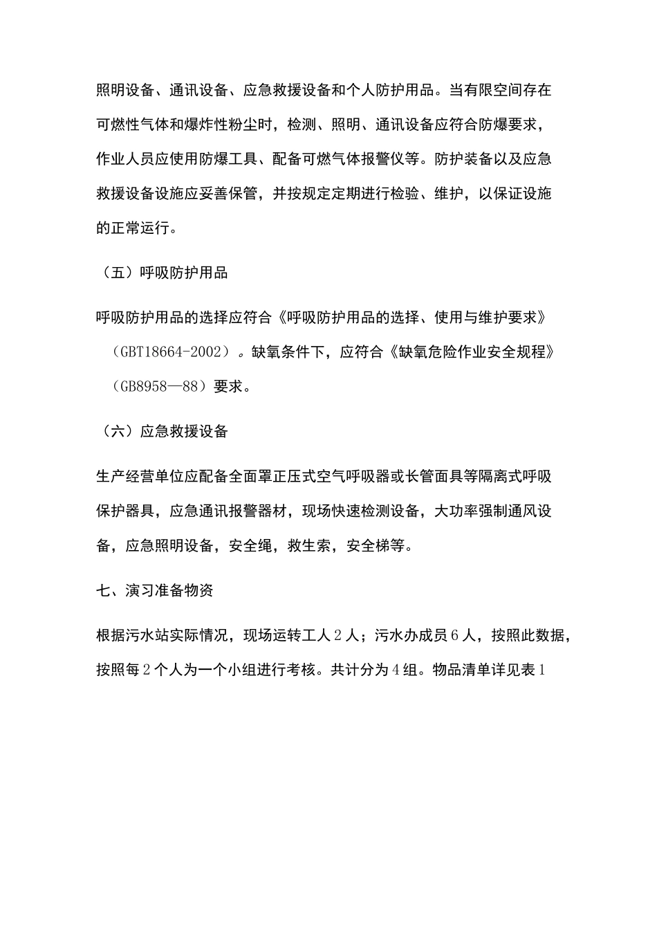 有限空间作业应急演练_第3页