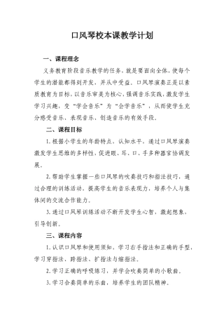 口风琴校本课教学计划