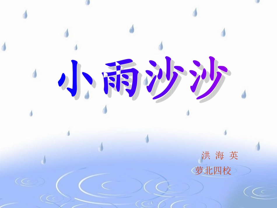 小雨沙沙沙1_第1页