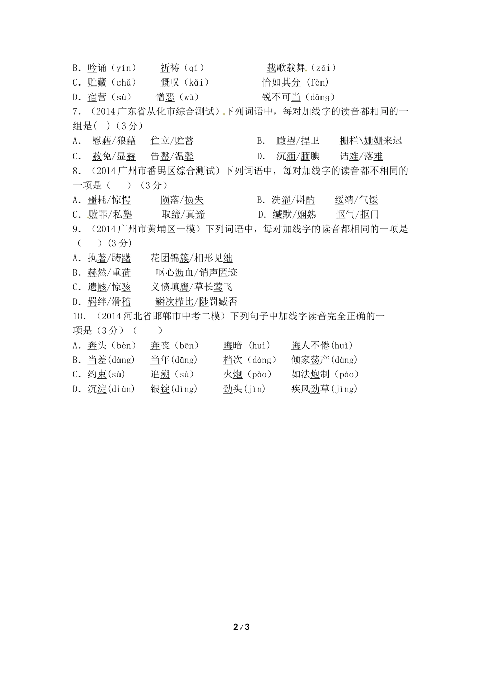 2015年中考语文专项训练--字音字形练习（一）_第2页