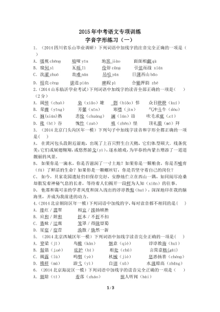 2015年中考语文专项训练--字音字形练习（一）