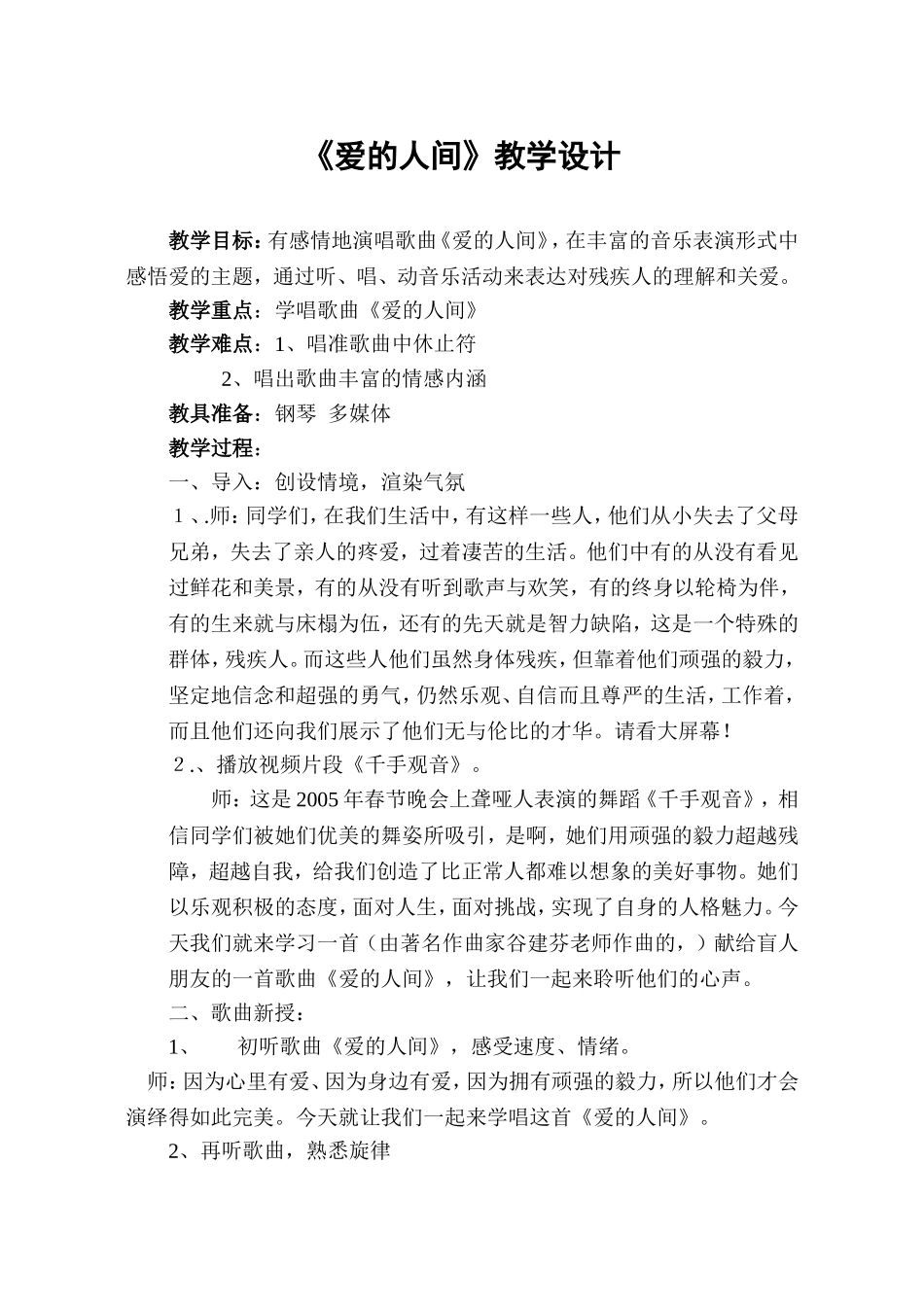 《爱的人间》教学设计_第1页