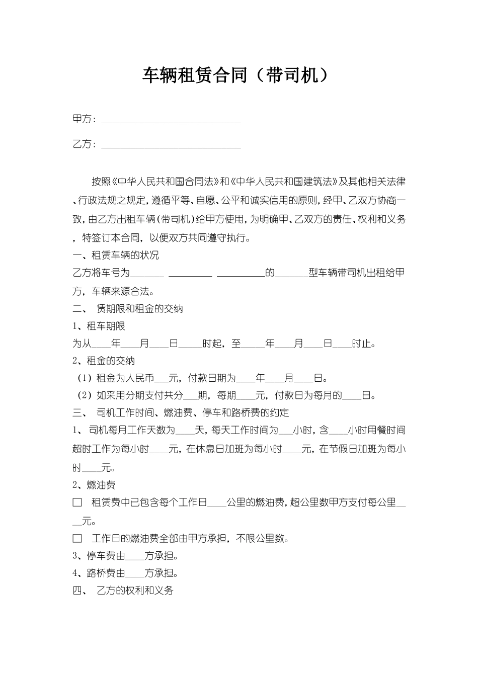 车辆租赁合同(带司机)合同_第1页