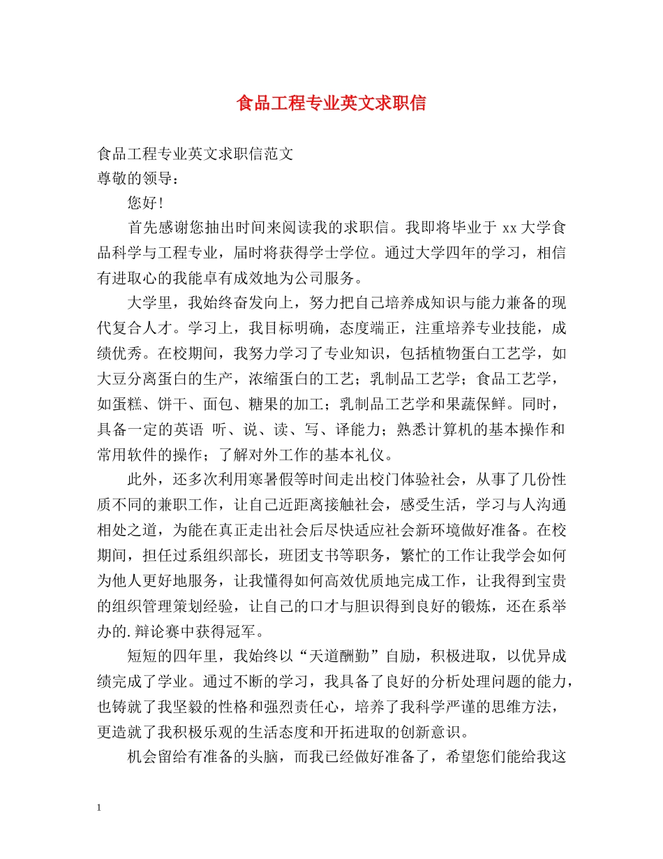 食品工程专业英文求职信 _第1页