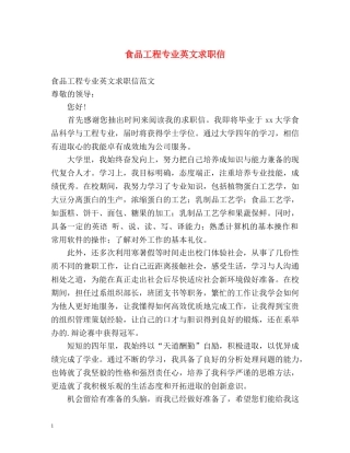 食品工程专业英文求职信 