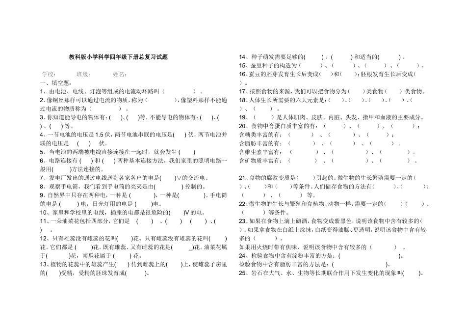 教科版小学科学四年级下册总复习试题_第1页