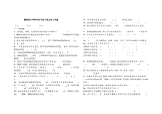 教科版小学科学四年级下册总复习试题
