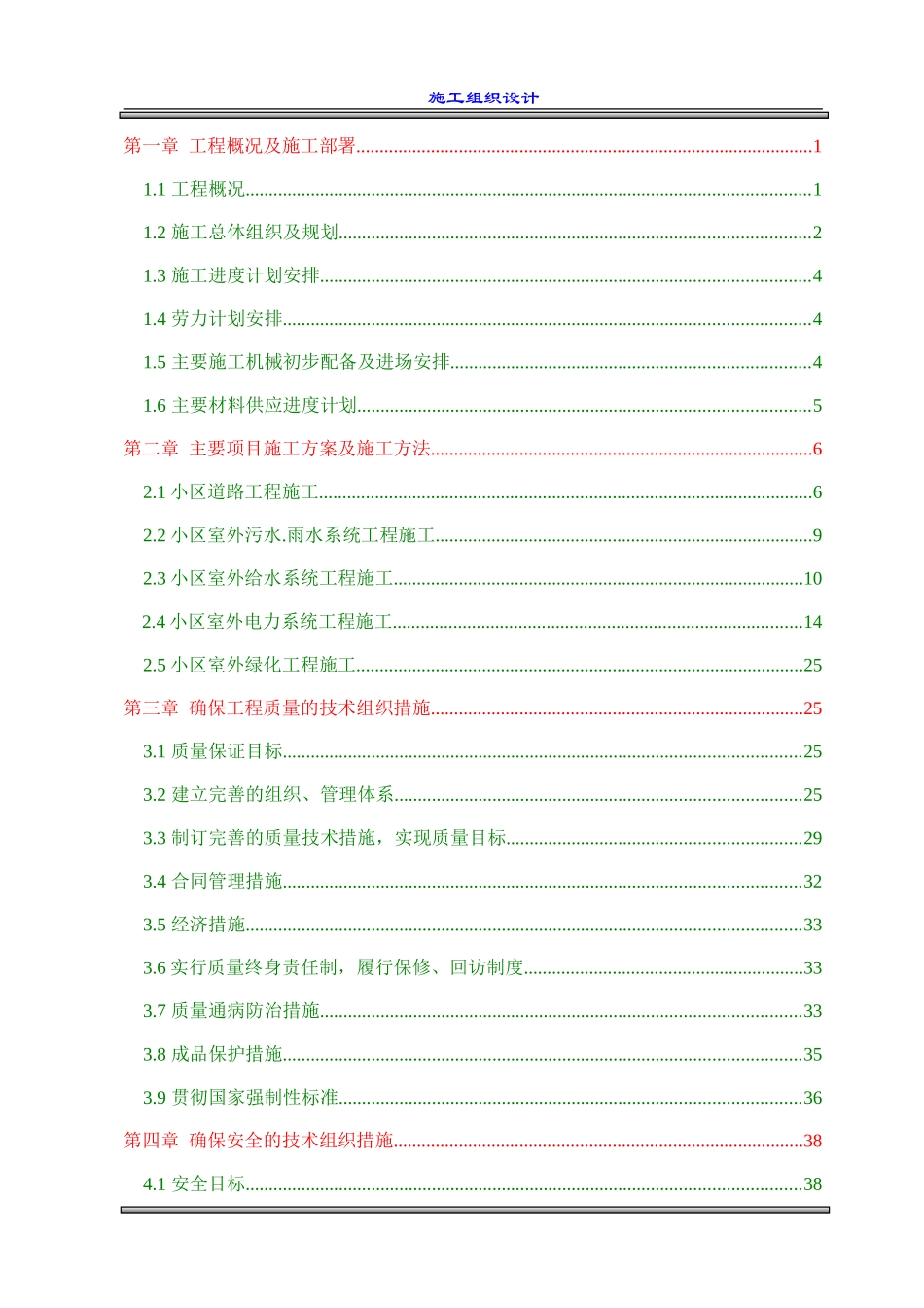 室外工程施工组织设计(市政、安装、园林)_第1页