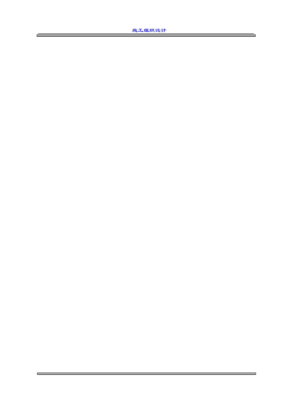 室外工程施工组织设计(市政、安装、园林)_第3页