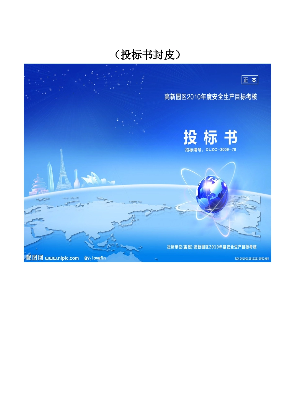 工业产品投标书范文_第1页