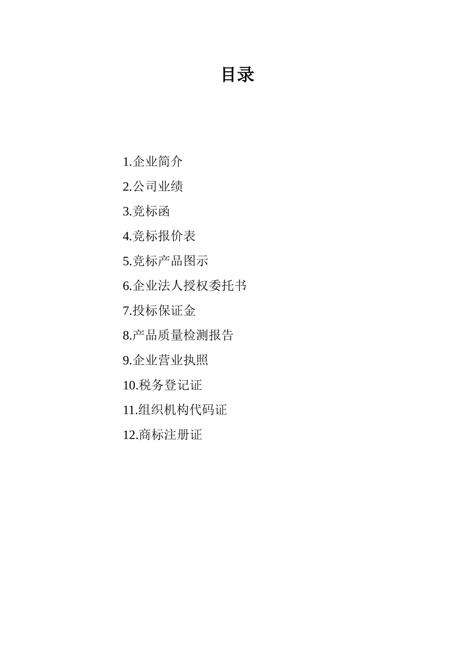 工业产品投标书范文_第2页