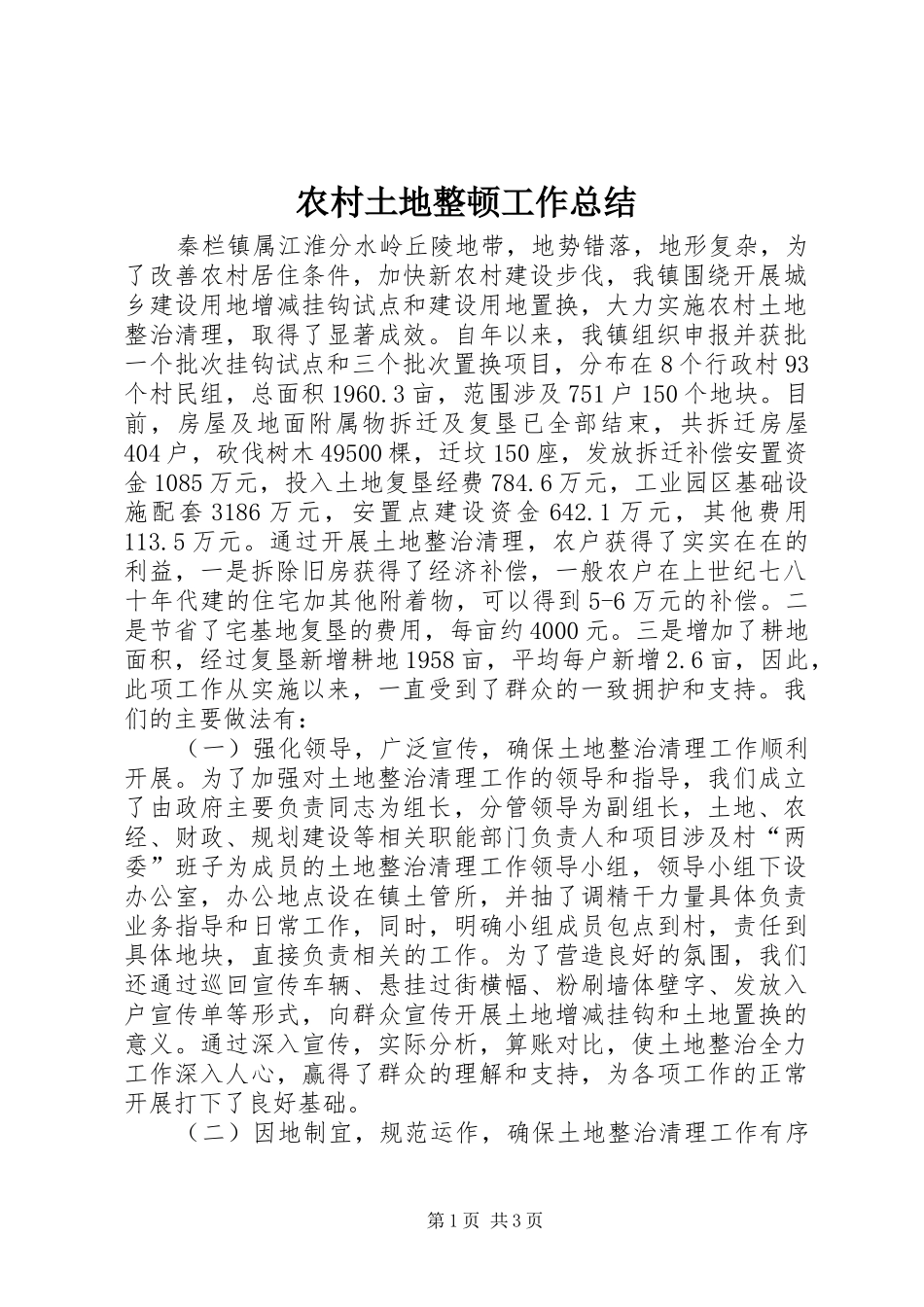农村土地整顿工作总结 _第1页