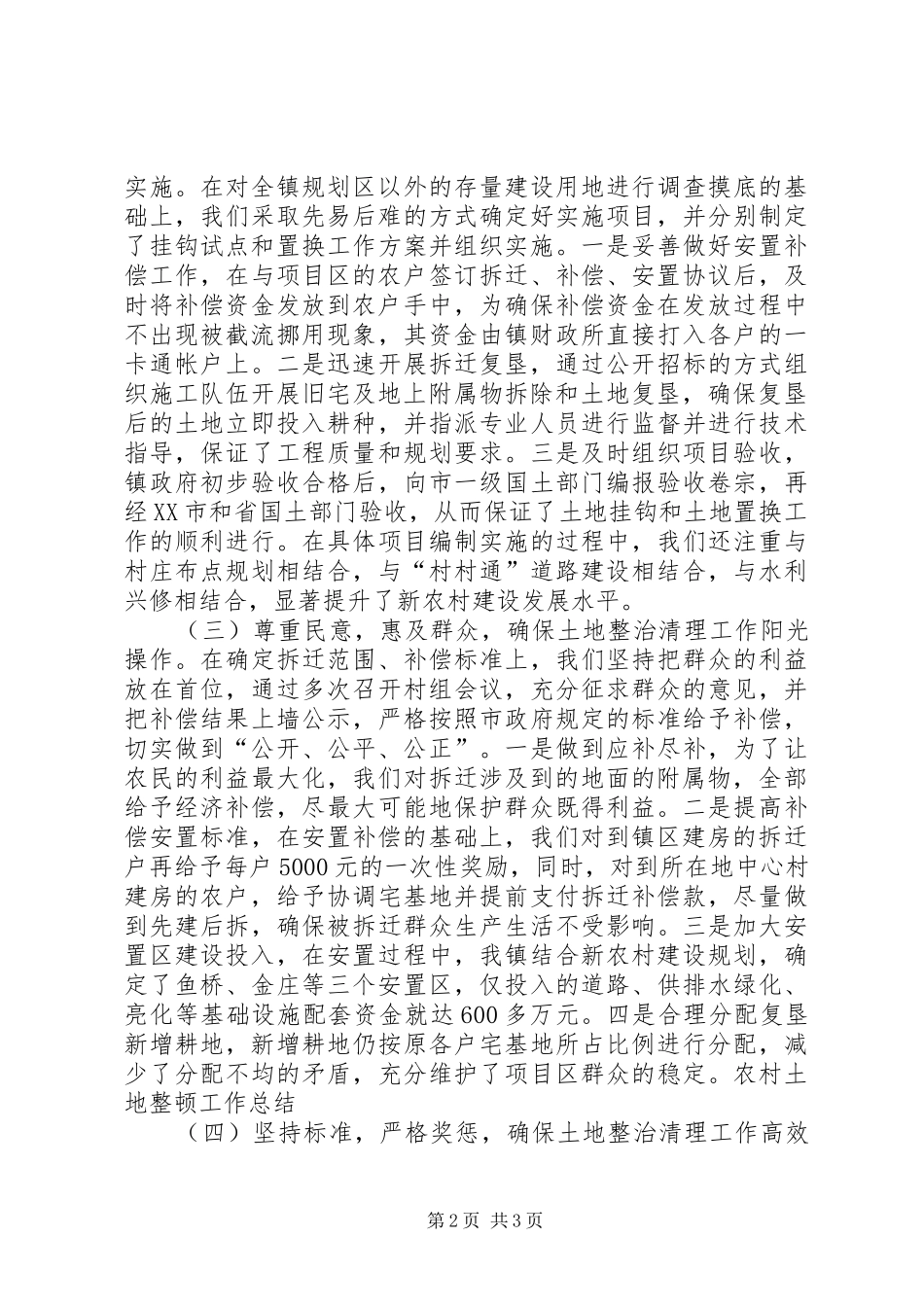 农村土地整顿工作总结 _第2页