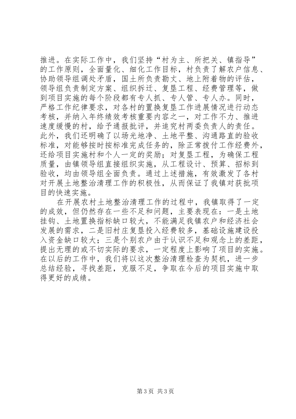 农村土地整顿工作总结 _第3页