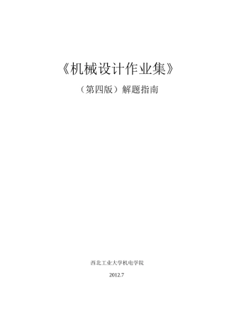 机械设计作业集答案-第四版-西北工大版