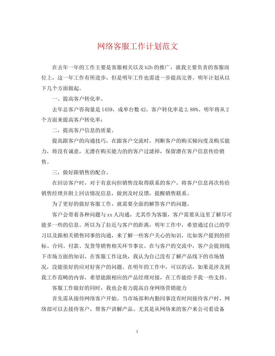 网络客服工作计划范文2_第1页