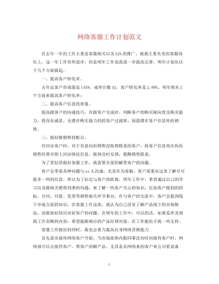 网络客服工作计划范文2