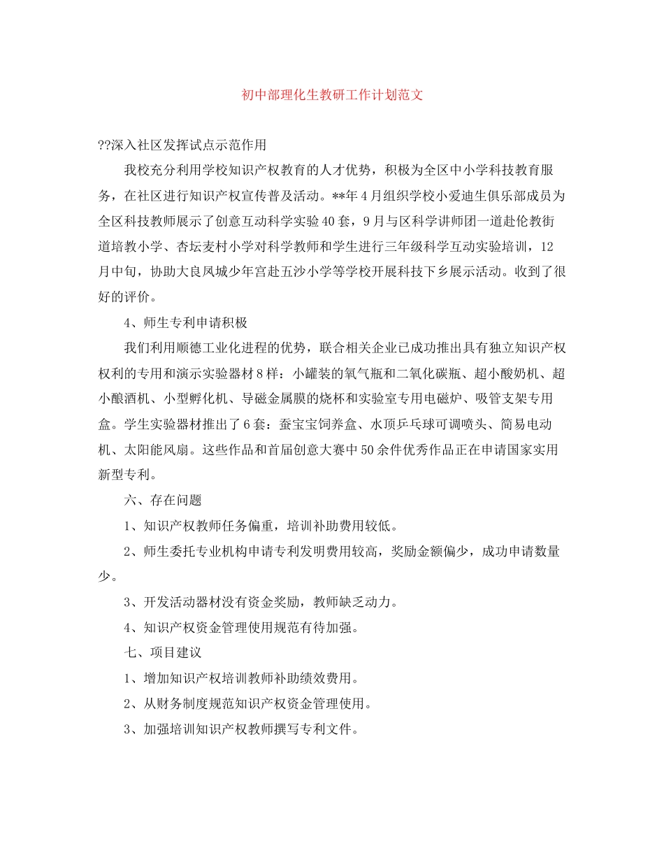 初中部理化生教研工作计划范文_第1页