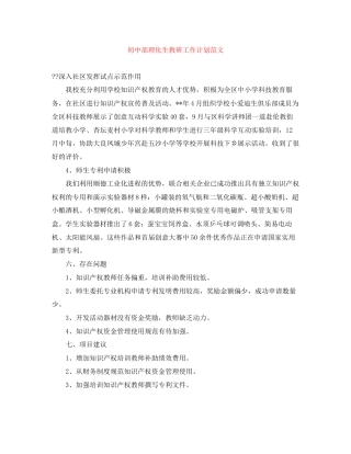 初中部理化生教研工作计划范文