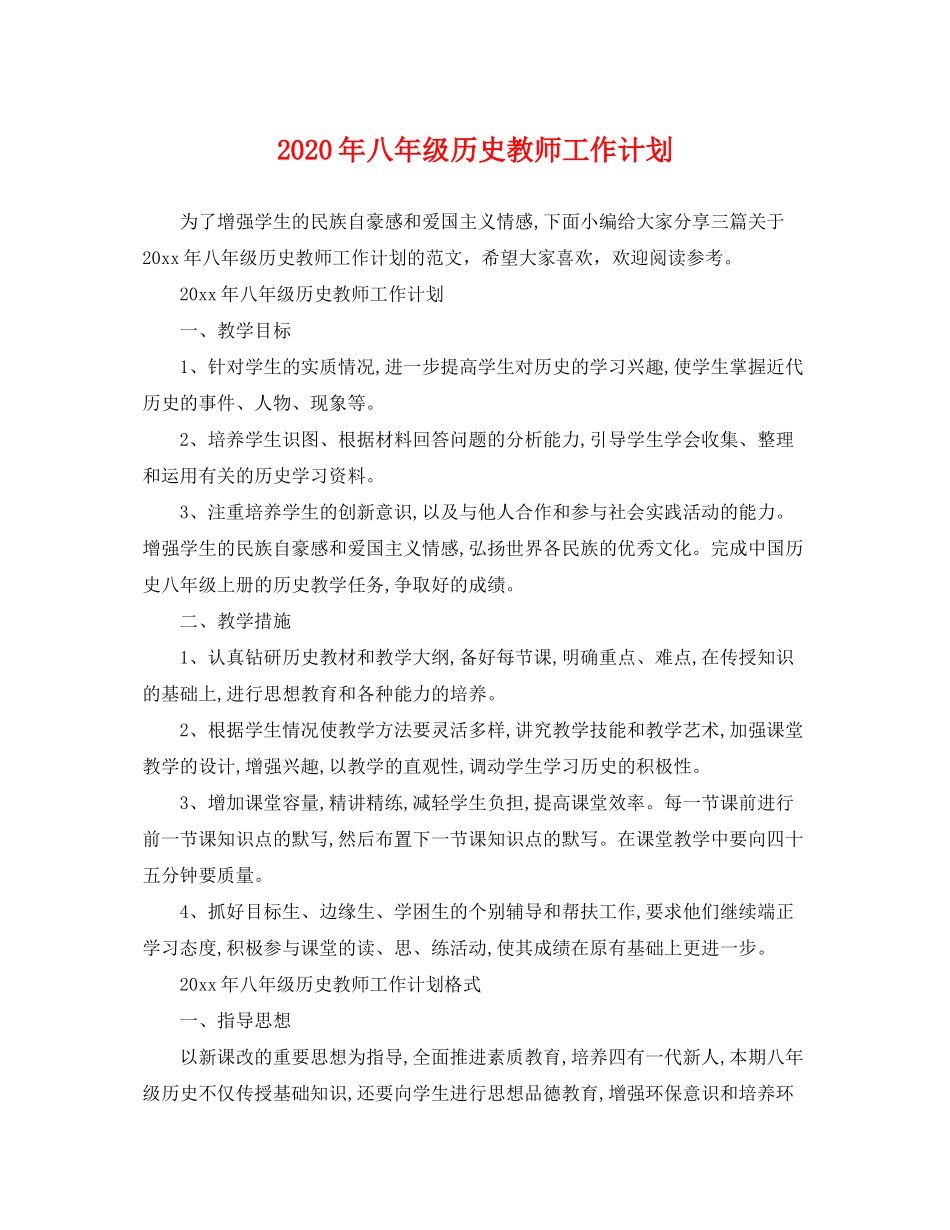 2020年八年级历史教师工作计划_第1页