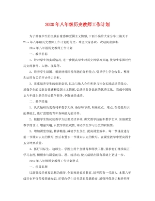 2020年八年级历史教师工作计划