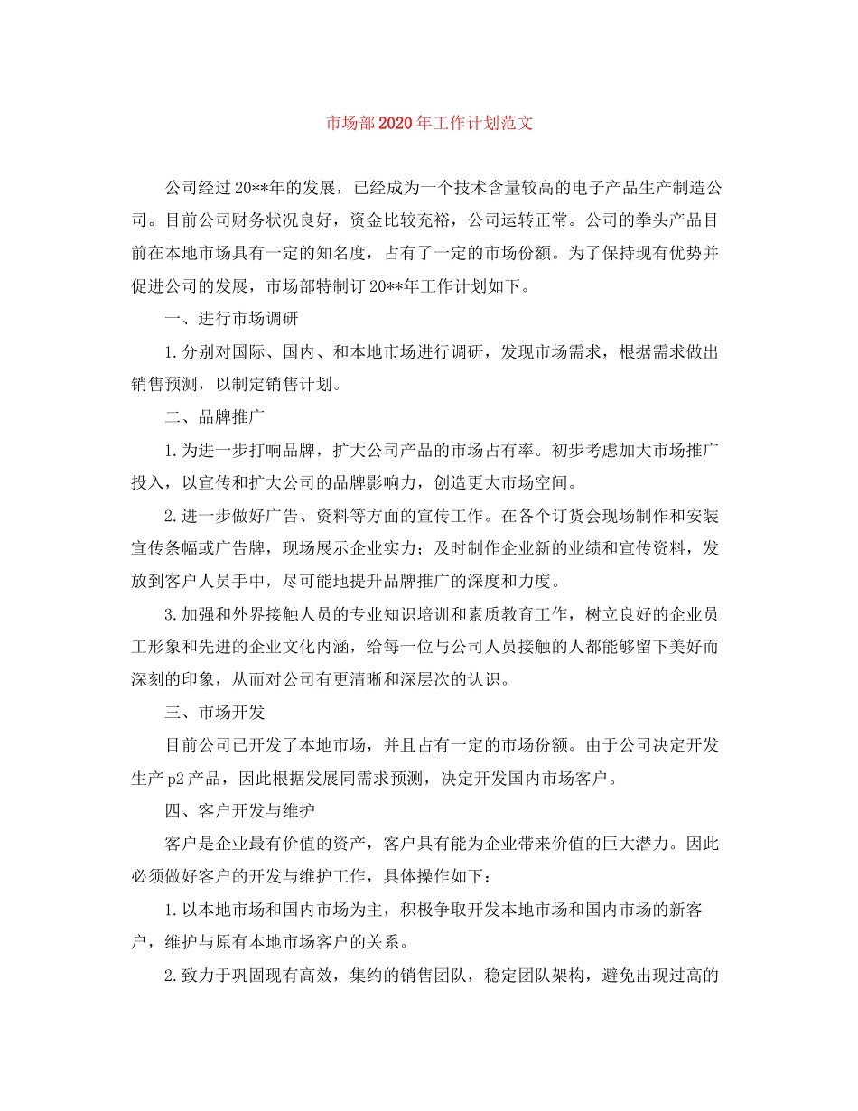 市场部年工作计划范文_第1页