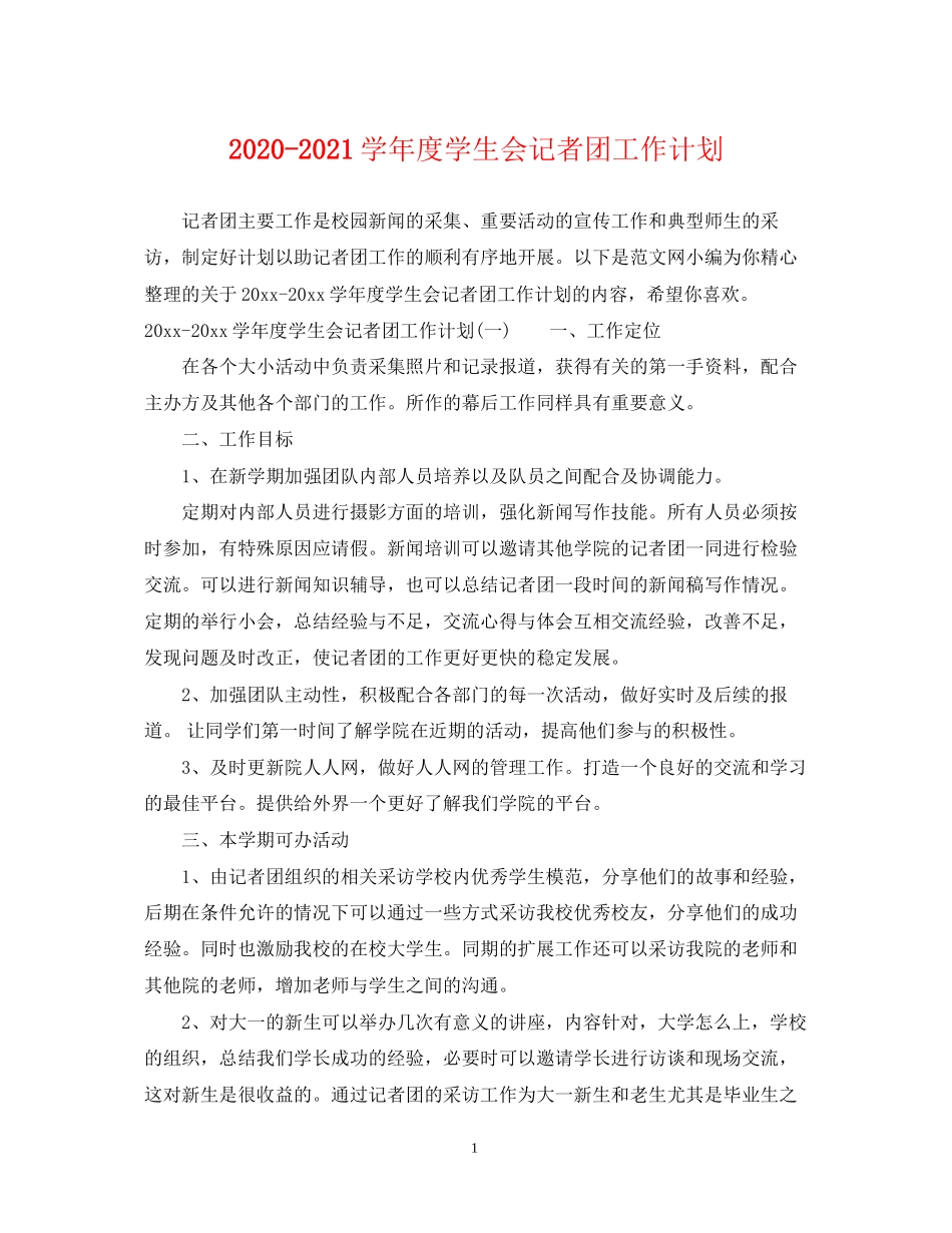 学年度学生会记者团工作计划_第1页